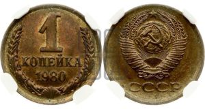 1 копейка 1980 года 