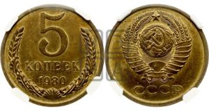 5 копеек 1980 года 