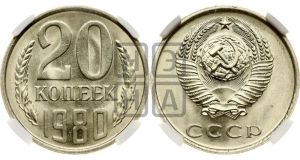 20 копеек 1980 года 