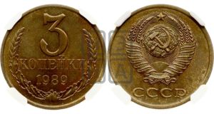 3 копейки 1989 года 