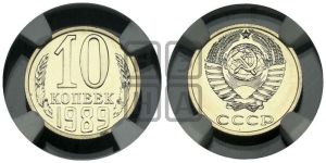 10 копеек 1989 года 