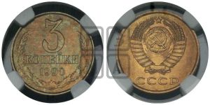3 копейки 1990 года 