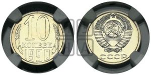 10 копеек 1990 года 