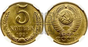 5 копеек 1991 года 