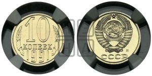 10 копеек 1991 года 