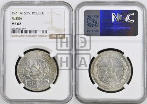 1 рубль 1921 года 