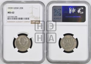 20 копеек 1939 года 