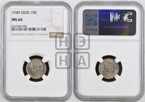 10 копеек 1940 года 