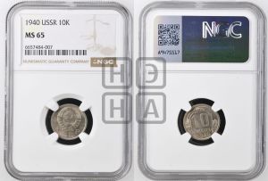 10 копеек 1940 года 