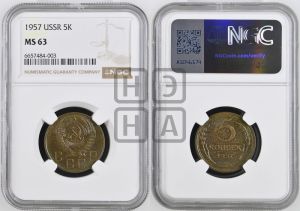 5 копеек 1957 года 