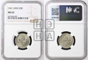 20 копеек 1961 года 