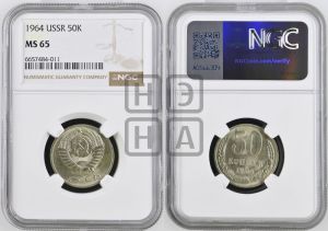 50 копеек 1964 года 