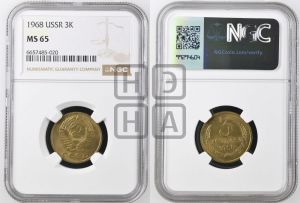 3 копейки 1968 года 