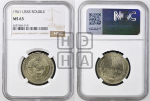 1 рубль 1961 года 