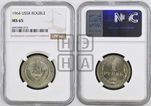 1 рубль 1964 года 