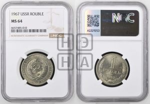 1 рубль 1967 года 