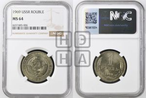 1 рубль 1969 года 