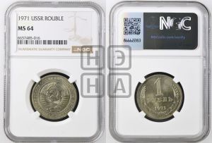 1 рубль 1971 года 