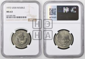 1 рубль 1972 года 