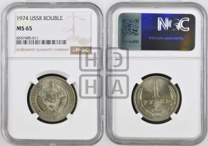 1 рубль 1974 года 