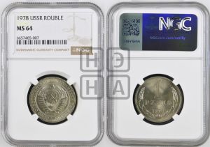 1 рубль 1978 года 