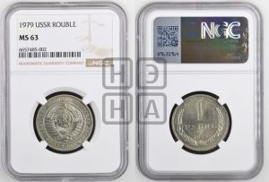1 рубль 1979 года 