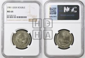 1 рубль 1981 года 