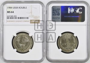 1 рубль 1984 года 