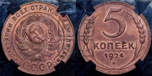 5 копеек 1924 года 