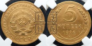 5 копеек 1926 года 