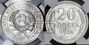 20 копеек 1928 года 