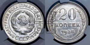 20 копеек 1928 года 