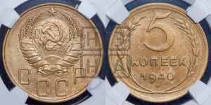5 копеек 1940 года 