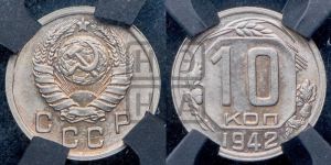 10 копеек 1942 года 