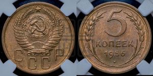 5 копеек 1956 года 