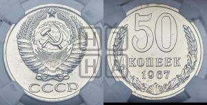 50 копеек 1967 года 
