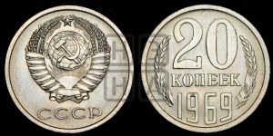 20 копеек 1969 года 
