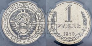 1 рубль 1970 года 