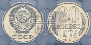 20 копеек 1974 года 