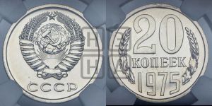 20 копеек 1975 года 