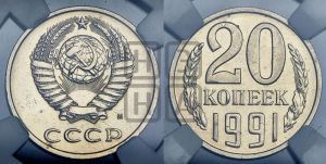 20 копеек 1991 года 
