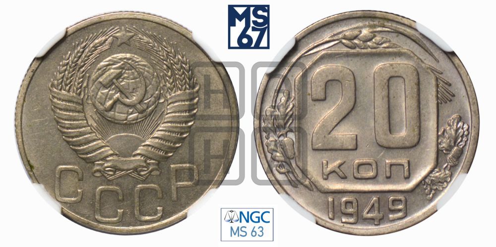 20 копеек 1949 года