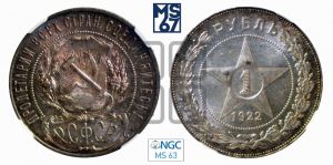 1 рубль 1922 года 