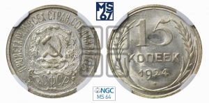15 копеек 1924 года 