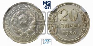 20 копеек 1930 года 