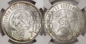50 копеек 1921 года 