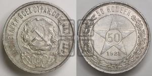 50 копеек 1921 года 