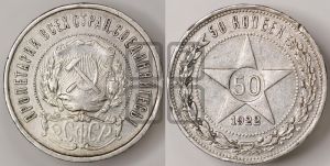50 копеек 1922 года 