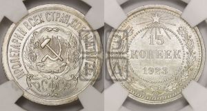 15 копеек 1923 года 