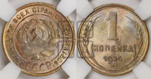1 копейка 1924 года (серп в полюсе)